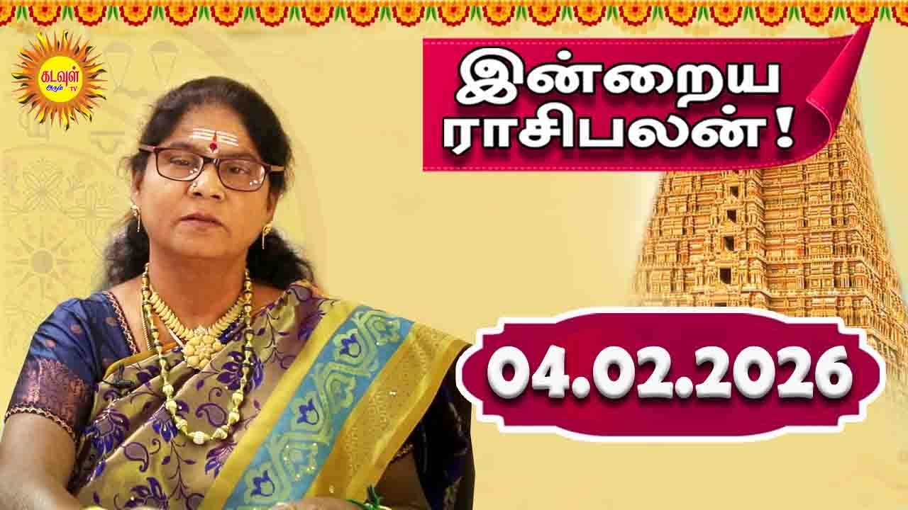 04.02.2026 இன்றைய ராசி பலன் | Today Rasi Palan | Indraya Rasi Palan | Daily Horoscope