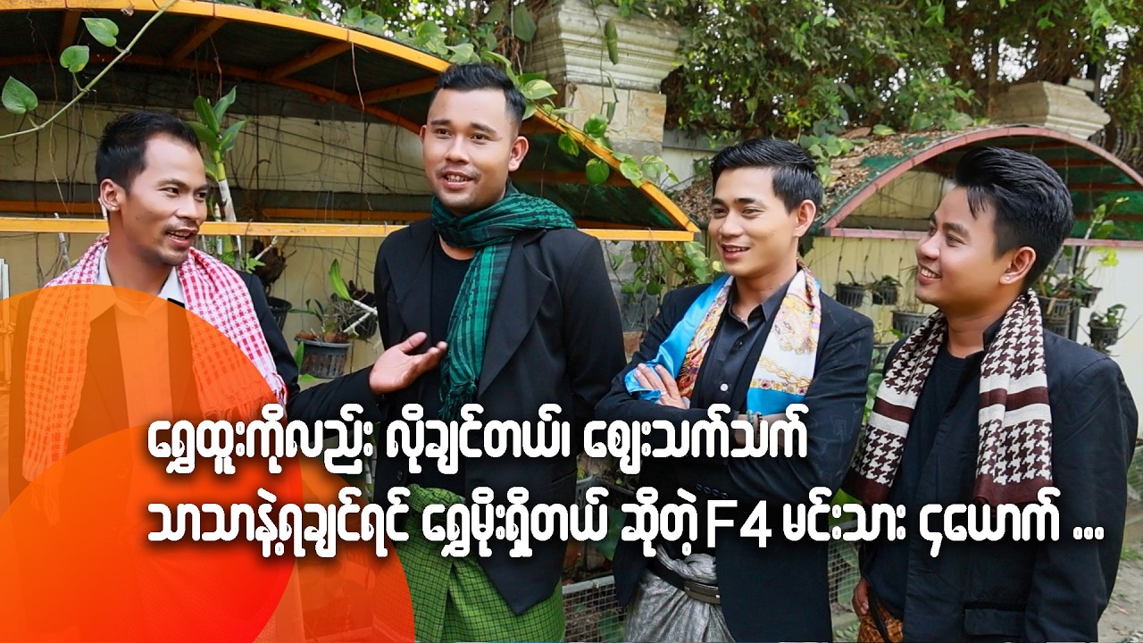ရွှေထူးကိုလည်း လိုချင်တယ်၊ ဈေးသက်သက်သာသာနဲ့ရချင်ရင် ရွှေမိုးရှိတယ်ဆိုတဲ့ F 4 မင်းသား ၄ ယောက်
