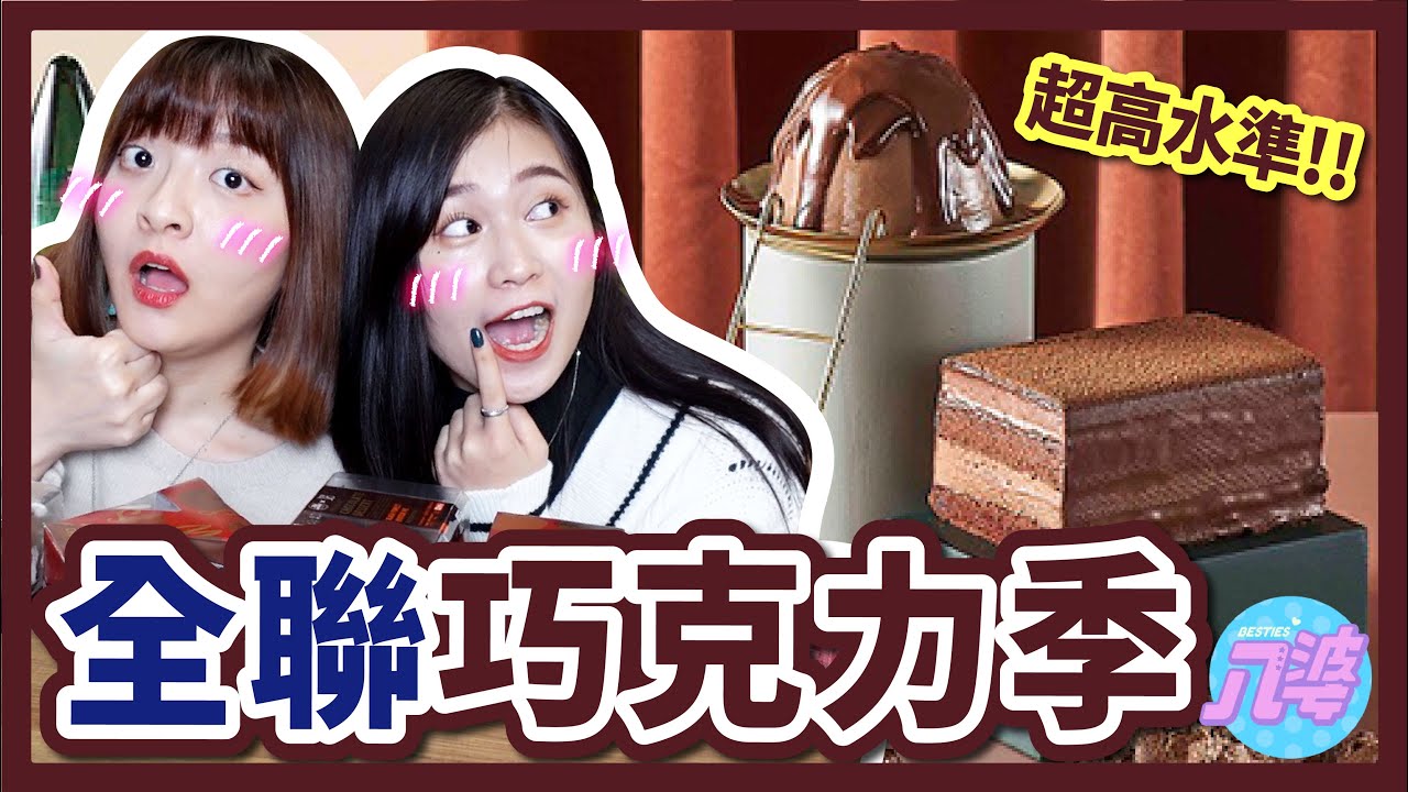 【開箱】巧克力控不要錯過！全聯超強巧克力季！Feeling 18、無框架甜點聯名！黑森林波士頓派、肉桂可可、巧克力布丁、日式泡芙、藍莓慕斯 │八婆BESTIES