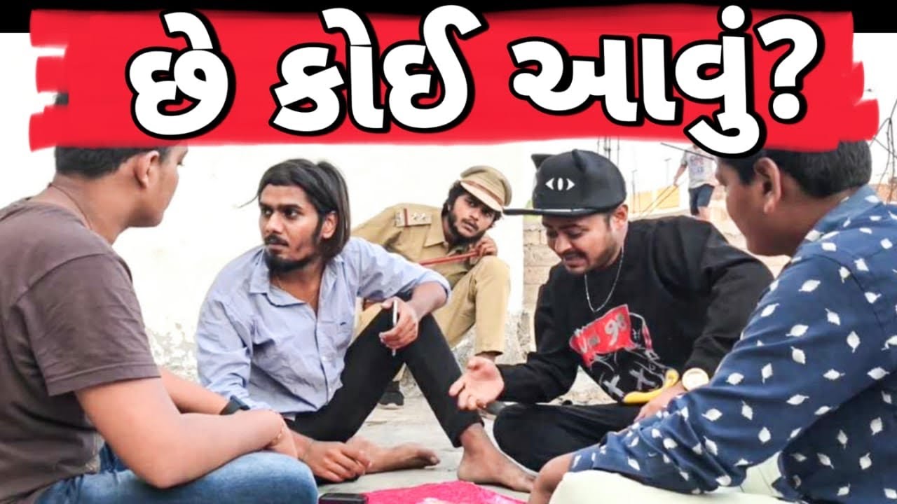 પોલીસ માં બોવ મોટી ઓળખાણ🤨😅😂|| Lalbhai