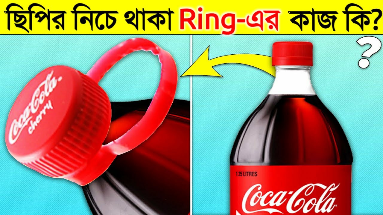 বোতলে ছিপির নিচে থাকা Ring-এর কাজ কি? | Things With A Hidden Purpose | Most Amazing Facts