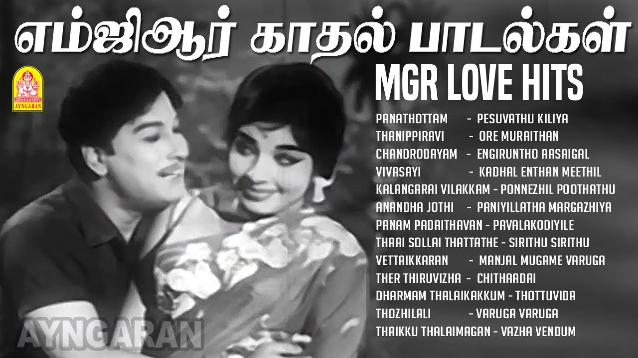 எம்ஜிஆர் நடித்த நெஞ்சை அள்ளும் காதல் பாடல்கள் | HD Video Songs | MGR Love Hits | Jayalalitha