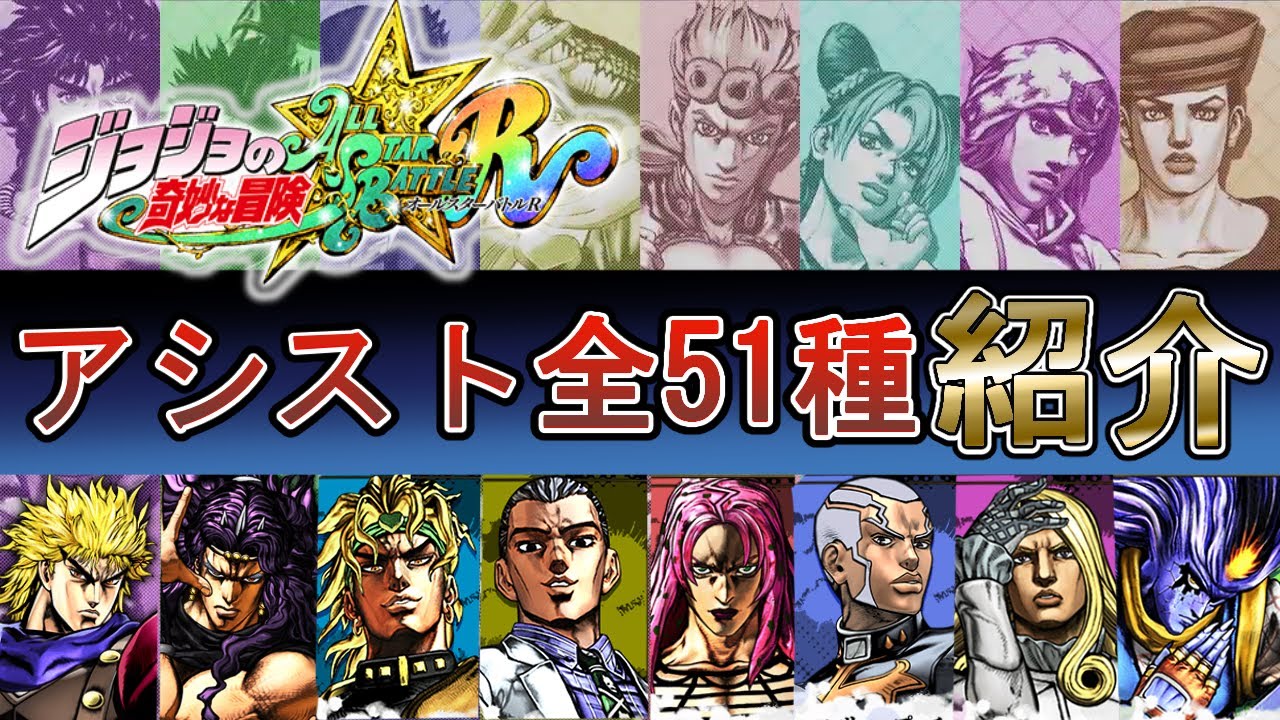 【ジョジョASBR】全キャラアシスト紹介！コスト他ガー不、中段から当身など攻撃属性も合わせて紹介【ジョジョの奇妙な冒険オールスターバトルR】