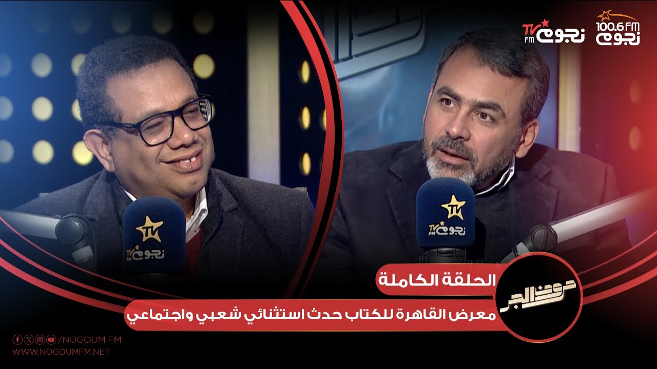 #حروف_الجر | اللقاء الكامل لـ الكاتب/ سيد محمود مع يوسف الحسيني عن معرض الكتاب الدولي