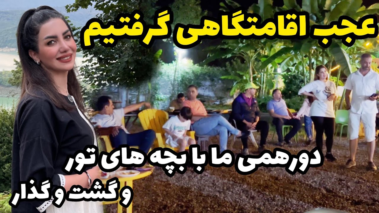 دورهمی و شب نشینی ما با بچه های تور 😍 / اقامتگاه مون هم ببینید که عالیه ، ولاگ سفر و روزمرگی های من