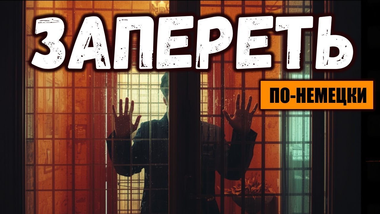 🇩🇪 Как правильно сказать &laquo;запереть&raquo; по-немецки? SPERREN 🇩🇪 zusperren, einsperren, absperren