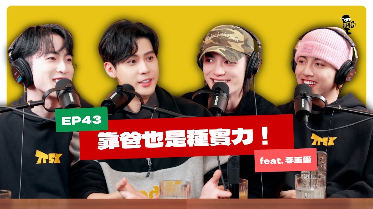 EP43｜感情摩擦不是問題，不會處理才是 feat.李玉璽
