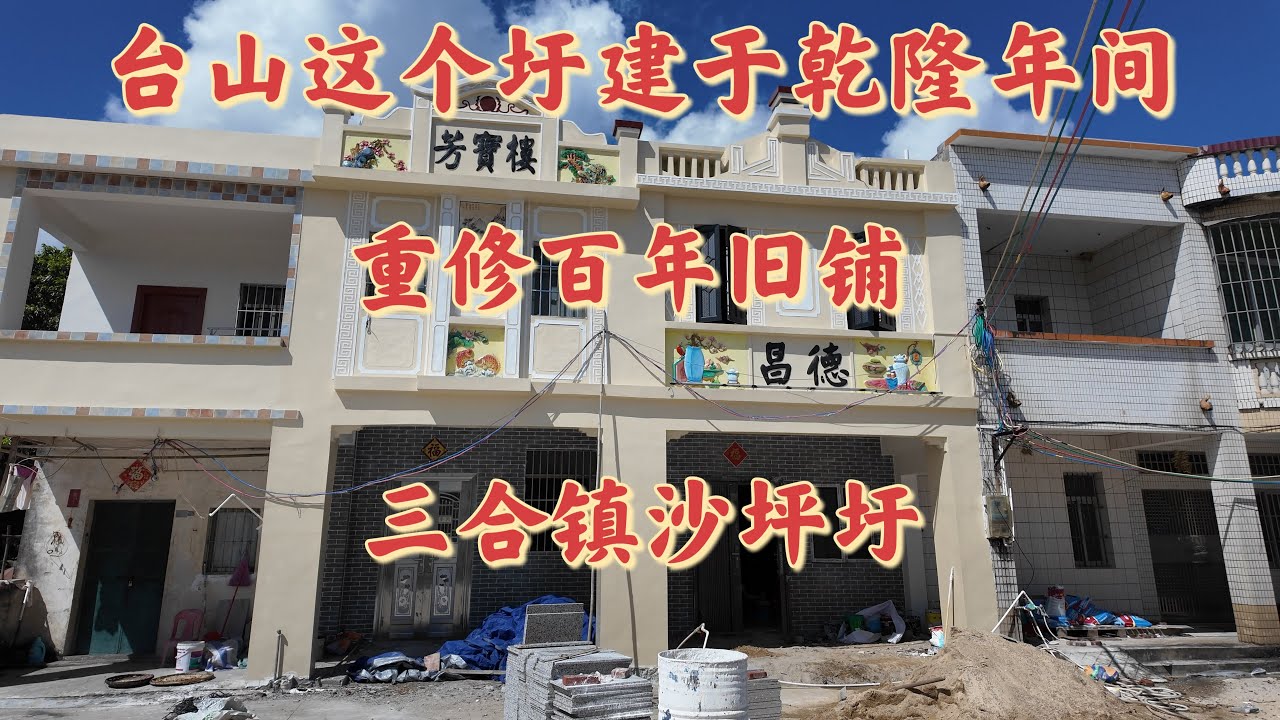 台山百曉：今日分享視頻拍攝地點是台山市三合鎮沙坪墟，台山這個僑鄉藏著許多小小的墟市，這些騎樓墟市使台山文化增添許多特色，風格迥異，獨一無二的門面山牆！而且具有悠久歷史，意義非凡！#taishan#台山