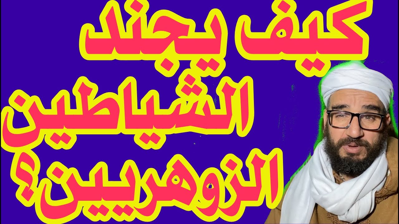 كيف يجند الشياطين الزوهريين