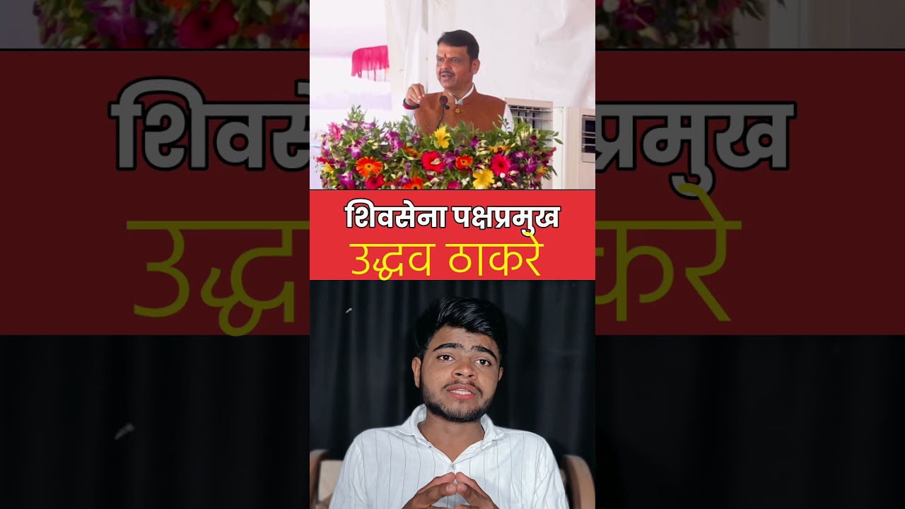 उद्धव ठाकरे हेच शिवसेना पक्षप्रमुख !!
