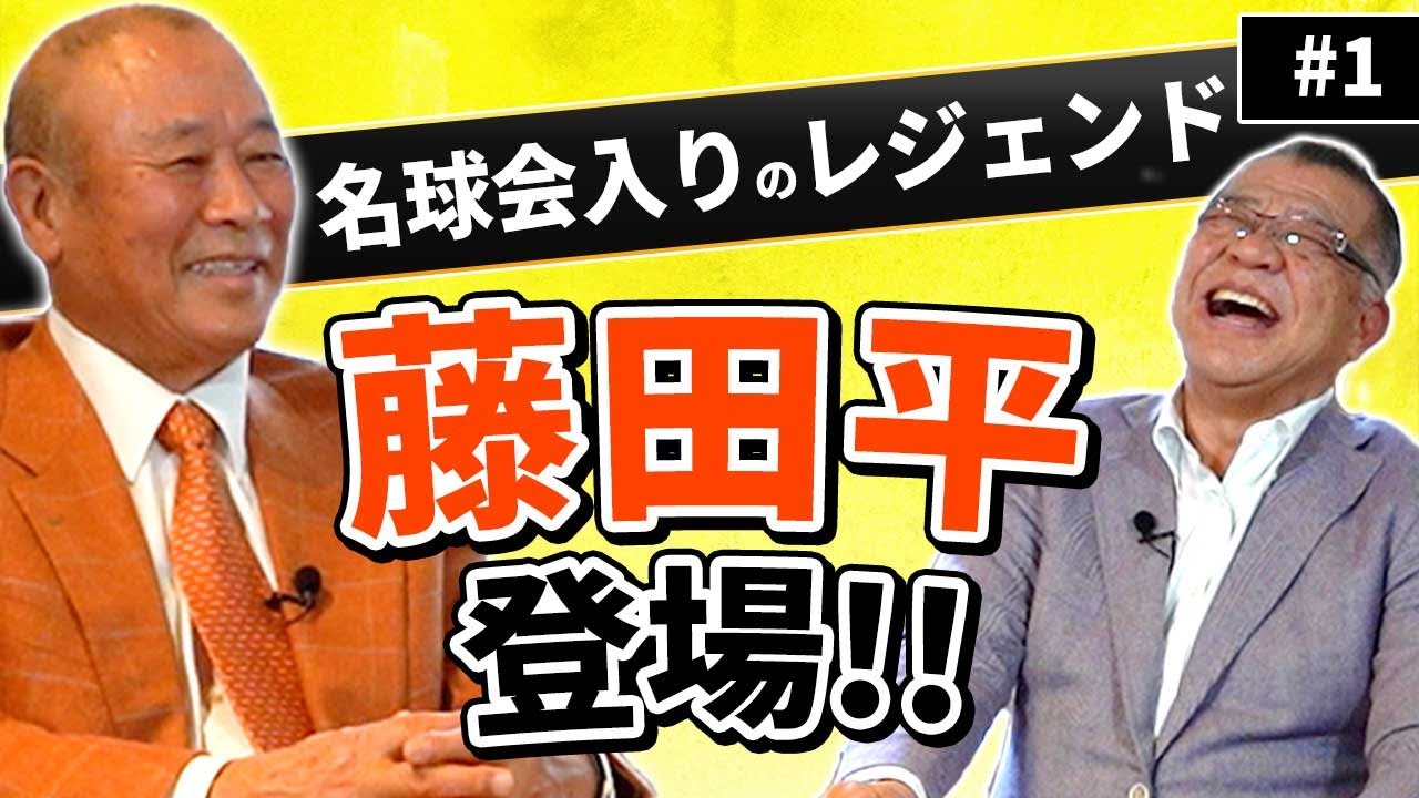 【藤田平 登場】同級生で名球会入りが8人！？300勝鈴木啓示、200勝平松政次と高校時代に対戦！名手・吉田義男からどのようにレギュラーを奪ったのか！？