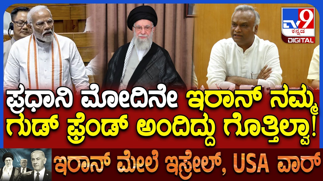 Israel Iran war: PM ಮೋದಿನೇ ಇರಾನ್ ನಮ್ಮ ಗುಡ್ ಫ್ರೆಂಡ್ ಅಂದಿಲ್ವಾ ಎಂದ ಪ್ರಿಯಾಂಕ್ ಖರ್ಗೆ | #TV9D