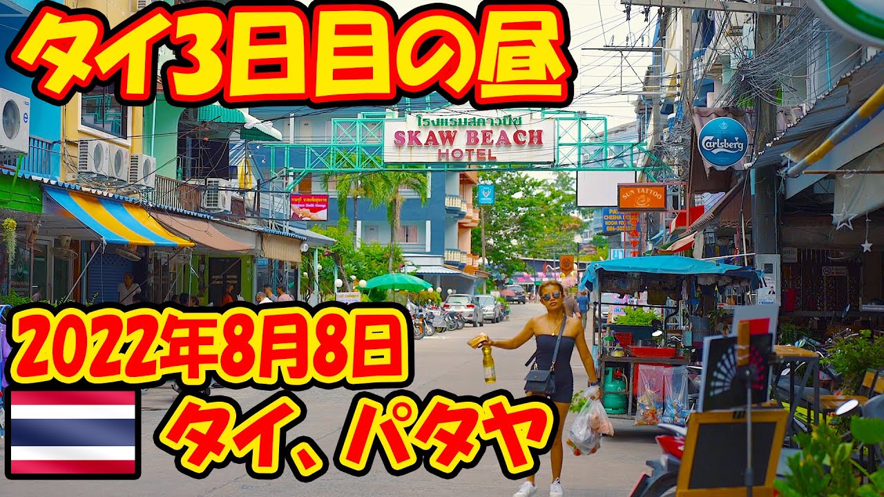 タイ旅行の3日目の昼の報告。パタヤをぶらぶら。-旅ログ-