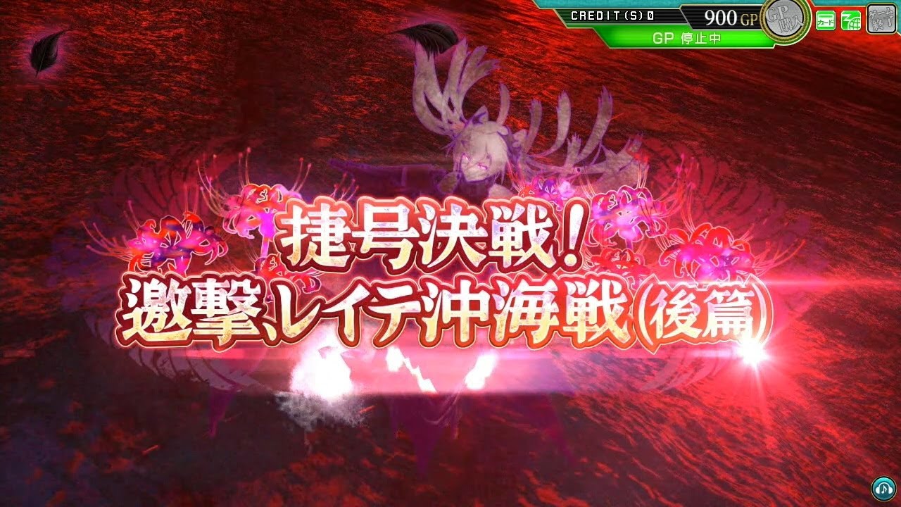 第拾伍回 期間限定海域：捷号決戦！邀撃、レイテ沖海戦（後篇） 全BOSS戦　15th Operation All boss battle scenes Kancolle Arcade
