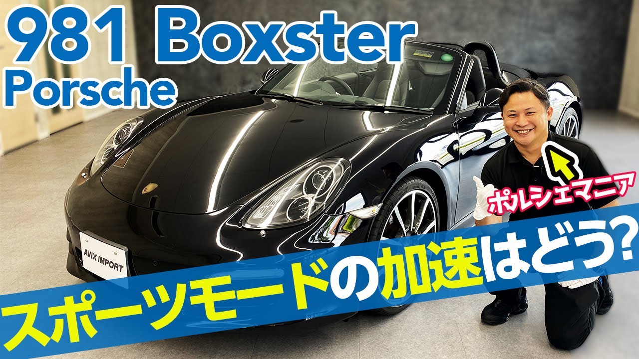 ポルシェマニアが語る981ボクスターブラックエディションの魅力全部紹介 マフラーサウンド＆加速もチェック