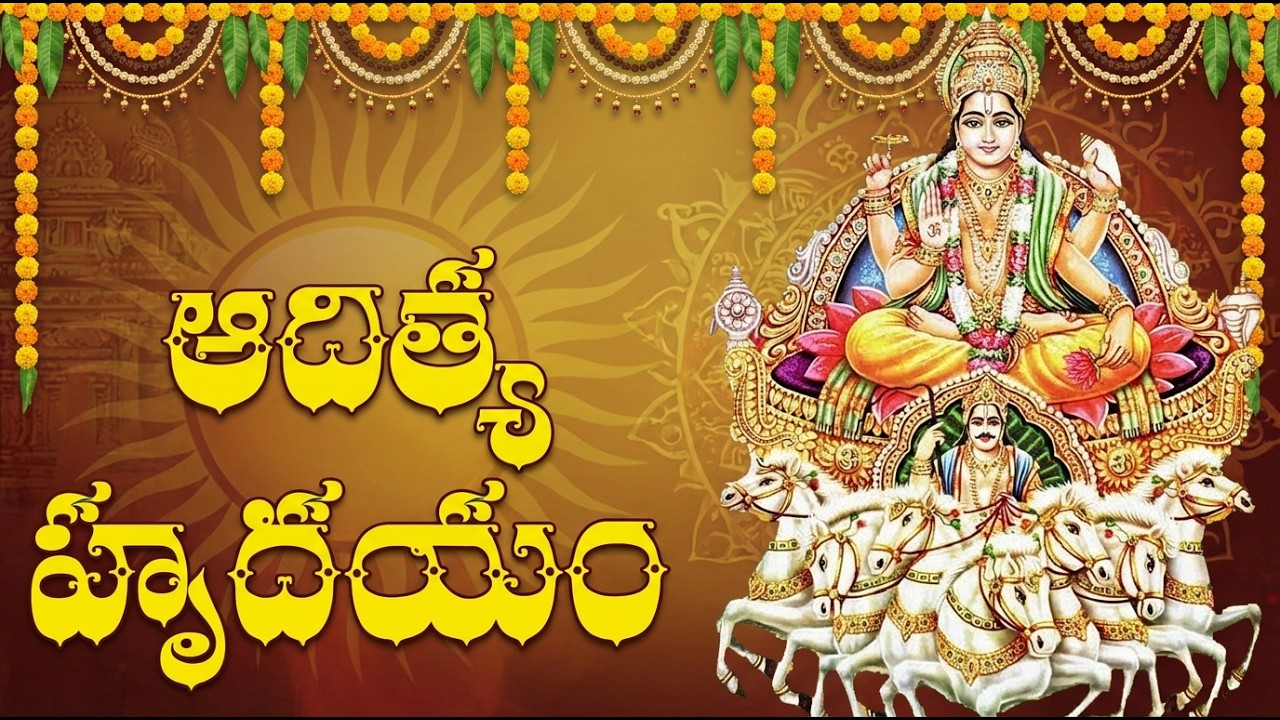 Aditya Hrudayam With Telugu Lyrics | ఆదిత్య హృదయం | Surya Bhagvan Devotional Songs