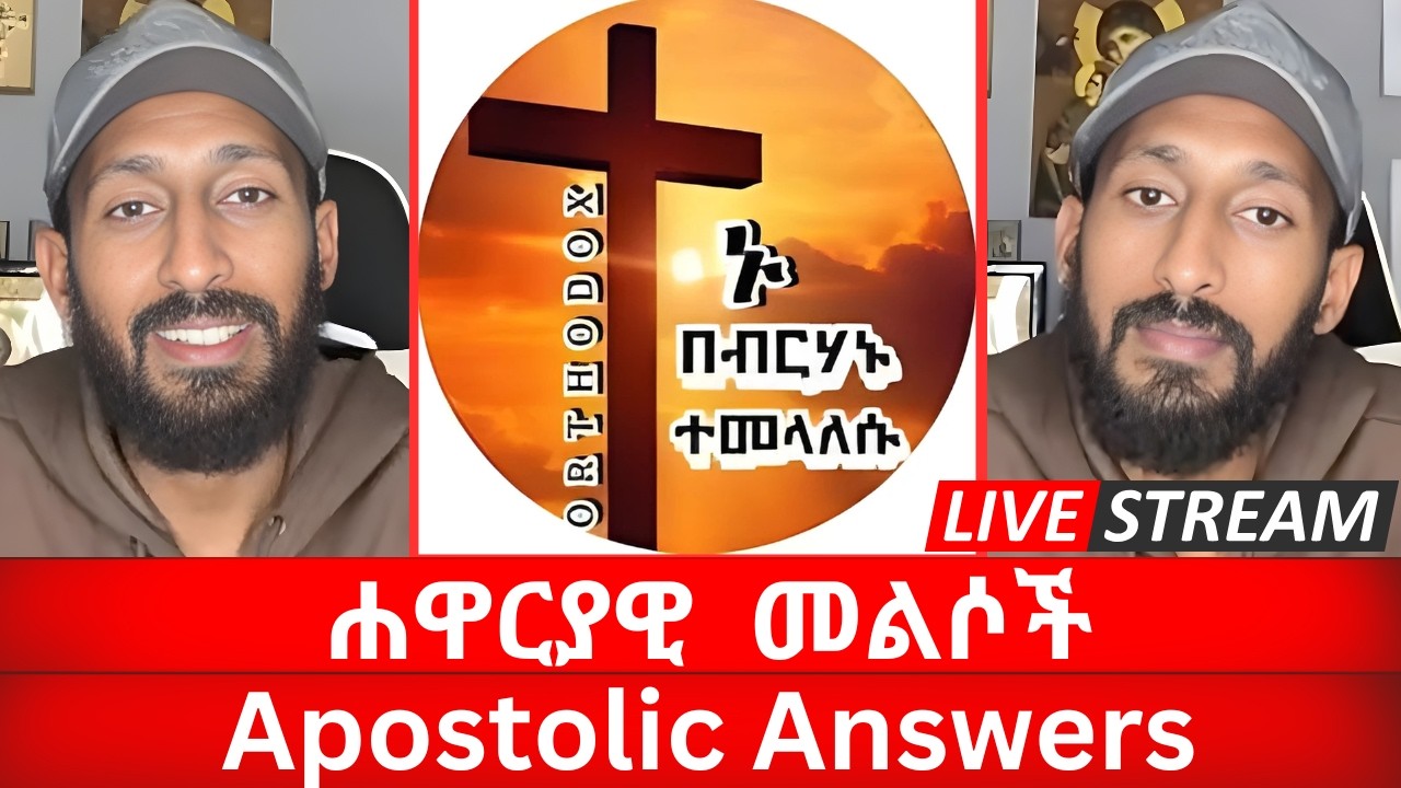 መዝሙረ ያሬድ ሐዋርያዊ መልሶች - Apostolic Answers | ኑ በብርሃኑ ተመላለሱ | live