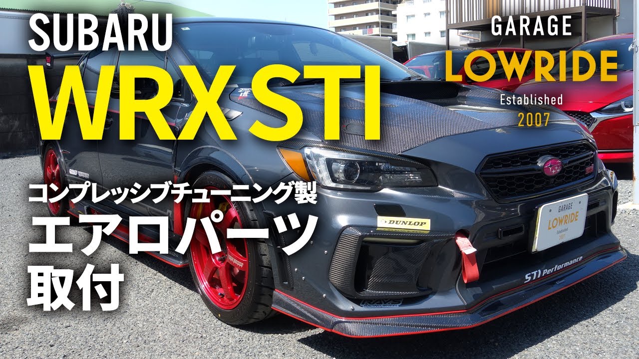 【スバル WRX STI（CBA-VAB）コンプレッシブチューニング製フロントフェンダサイドダクト取りつけ】神奈川県からのご来店 ガレージローライド立川