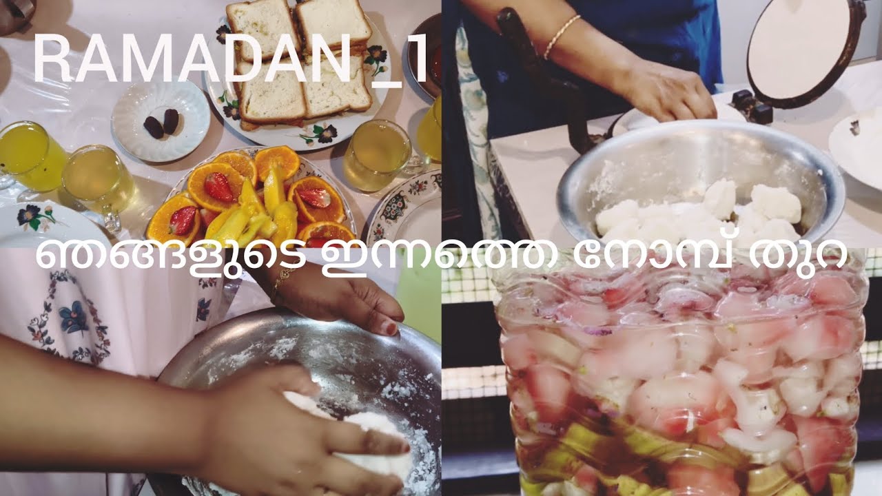 ആദ്യത്തെ നോമ്പ് തുറ വിശേഷങ്ങൾ🌙🤲👍❤