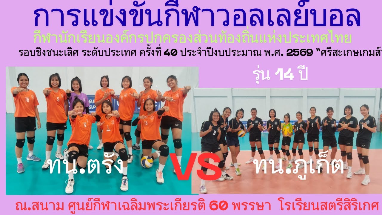 LIVE /ทน.ภูเก็ต / พบ / ทน.ตรัง / รุ่น 14 ปี หญิง #กีฬา-อปท.ครั้งที่-40
