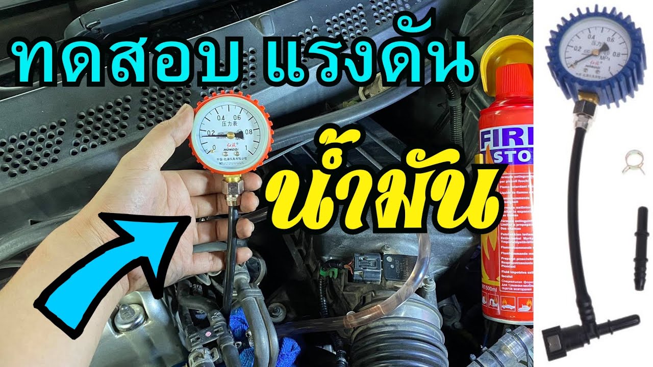 ทดสอบแรงดันน้ำมันเชื่อเพลิง ปั๊มติ๊ก กรองเบนซิน เรกูเลเตอร์ Honda Civiv FD Fuel Pressure Test