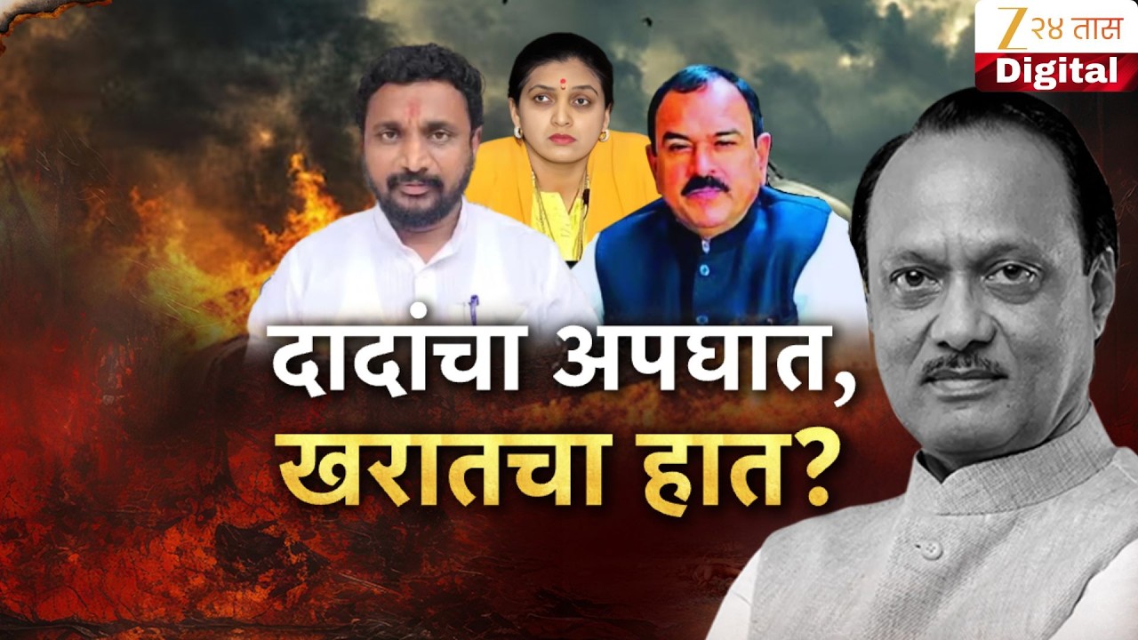 Special Report । Ajit Pawar यांच्या अपघातात  Ashokh Kharat यांचा हात? राष्ट्रवादीच्या नेत्यांचा संशय