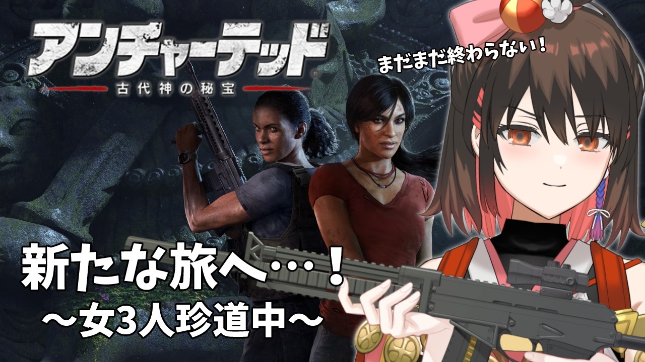 【アンチャーテッド4  DLC / 古代神の秘宝】外伝ストーリーへ！ドタバタ女3人で大冒険！？ #1【#個人勢vtuber / #天誅系vtuber 】