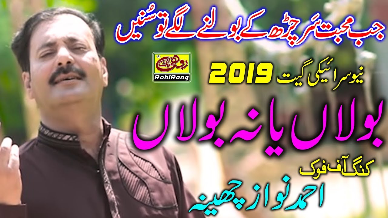 AHMED NAWAZ CHEENA, BOLAN YA NA BOLAN, LATEST PUNJABI TAPPY MAHIYA SONGS 2019, ROHIRANG PRODUCTION