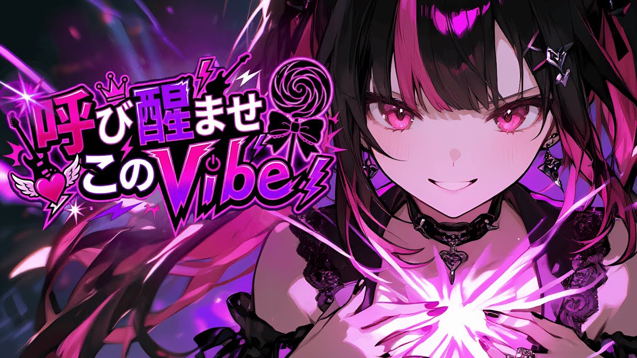 【Playlist】キミの心に火をつける⚡迷いを蹴散らす疾走感×かっこかわいい中毒ソング【作業用BGM | Dark Pop & Toxic-Emotional J-Rock】