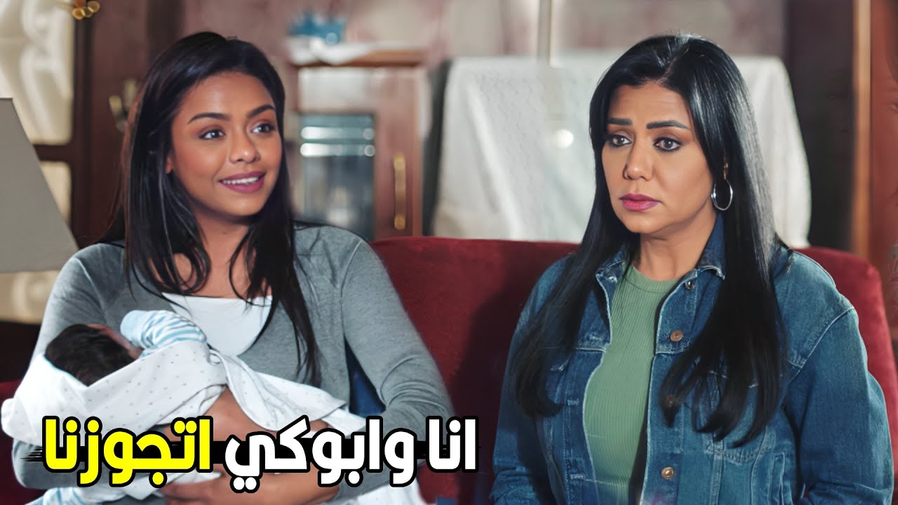 يعني انتو افتكرتو تتجوزو بعد ما جالكو حفيد | شوف ايه اللي حصل بين فرح وامها