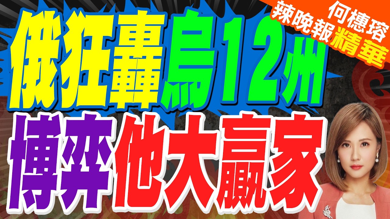 邊打邊談!俄羅斯發動大規模打擊 襲擊波及烏克蘭12個州｜上午伊核下午俄烏!川普「談判用人」引發爭議:派倆房產商解決世界所有問題？｜蔡正元.介文汲.栗正傑深度剖析?【何橞瑢辣晚報】精華版 @中天新聞