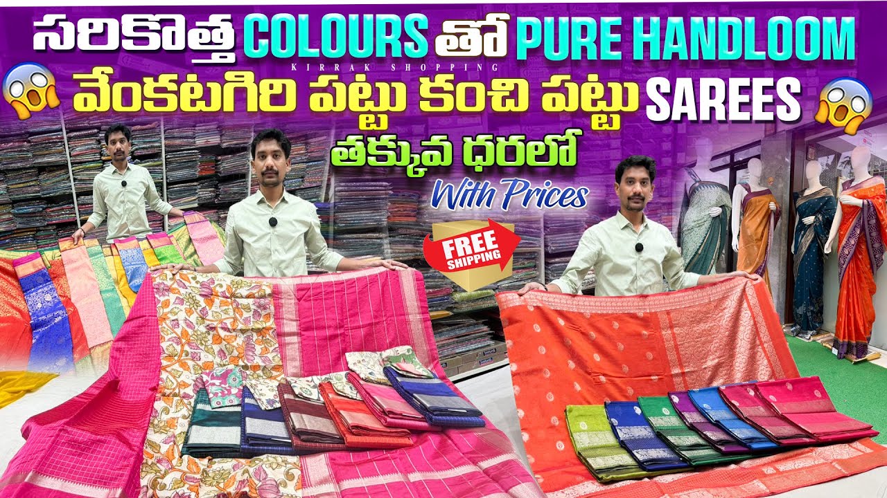సరికొత Colours తో Pure Handloom వేంకటగిరి పట్టు కంచి పట్టుSarees తక్కువ ధరలో With Prices free shippi