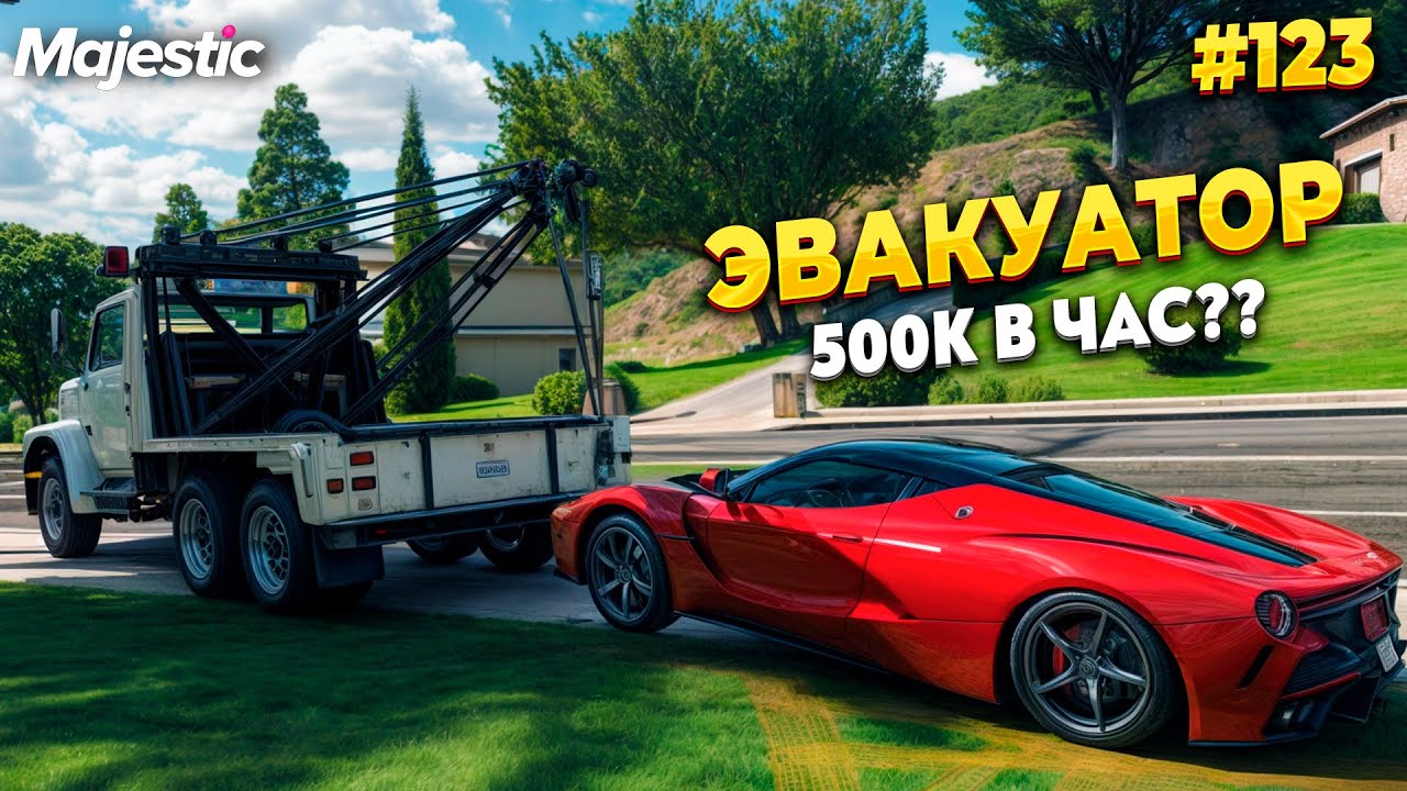 ЭВАКУАТОР - САМАЯ ПРИБЫЛЬНАЯ РАБОТА НА MAJESTIC RP / GTA 5 RP.  ПРОМО - TAXI
