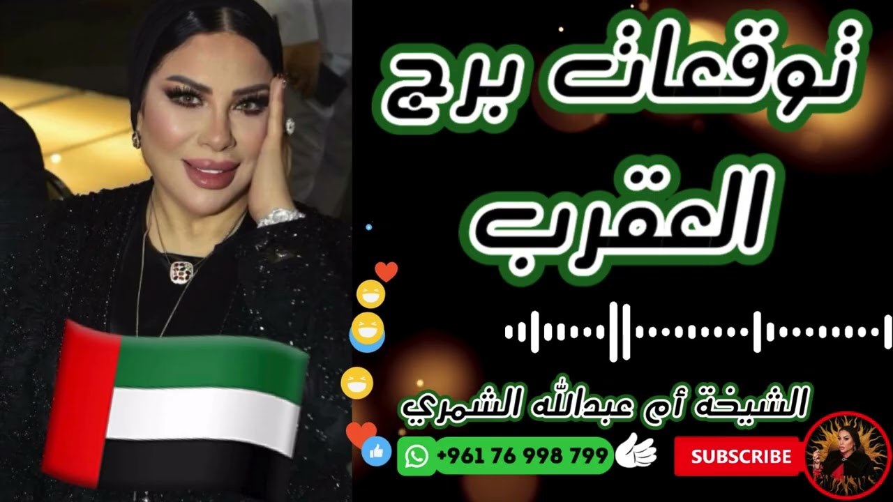 توقعات برج العقرب 🦂 مع الشيخة أم عبدالله الشمري