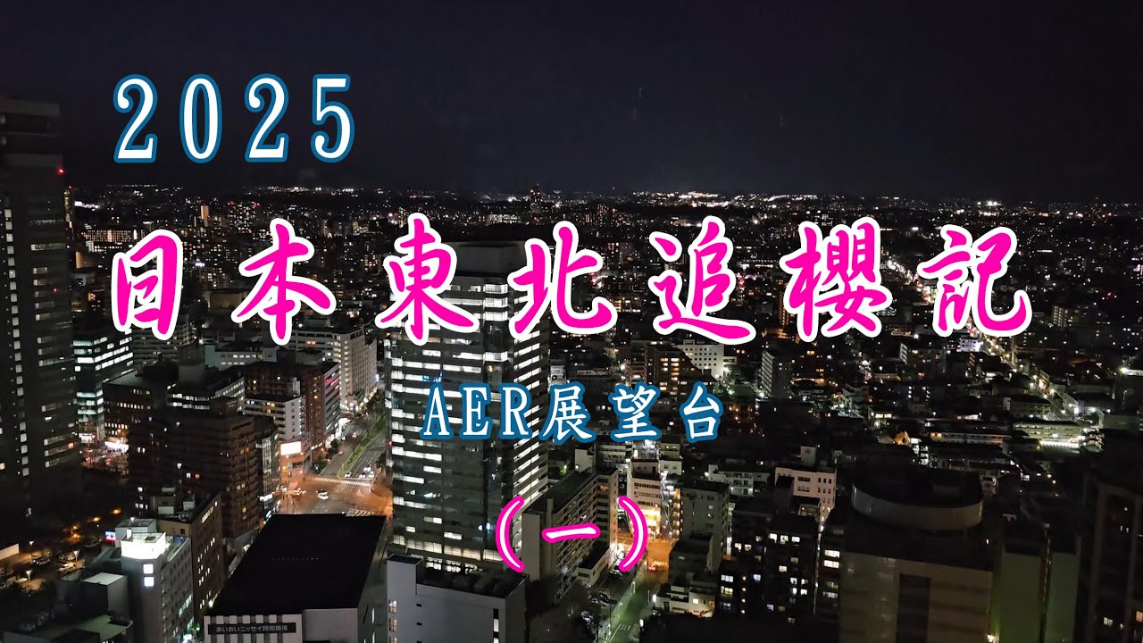 2025年4月，日本東北追櫻記(一)。仙台市，福島縣，山形縣人氣賞櫻地點。