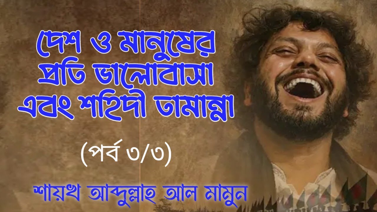 দেশ ও মানুষের প্রতি ভালোবাসা এবং শহিদী তামান্না