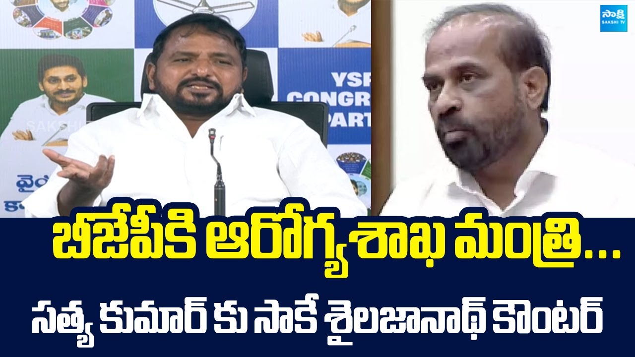 Sake Sailajanath Counter to Satya Kumar Yadav | Medical Colleges Privatization |@SakshiTVLIVE