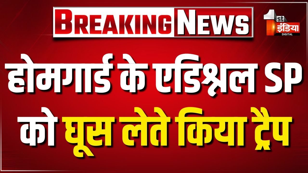 ACB Trap: Jaipur में ACB का बड़ा ट्रैप, होमगार्ड के एक एडिश्नल SP को किया ट्रैप | Rajasthan News