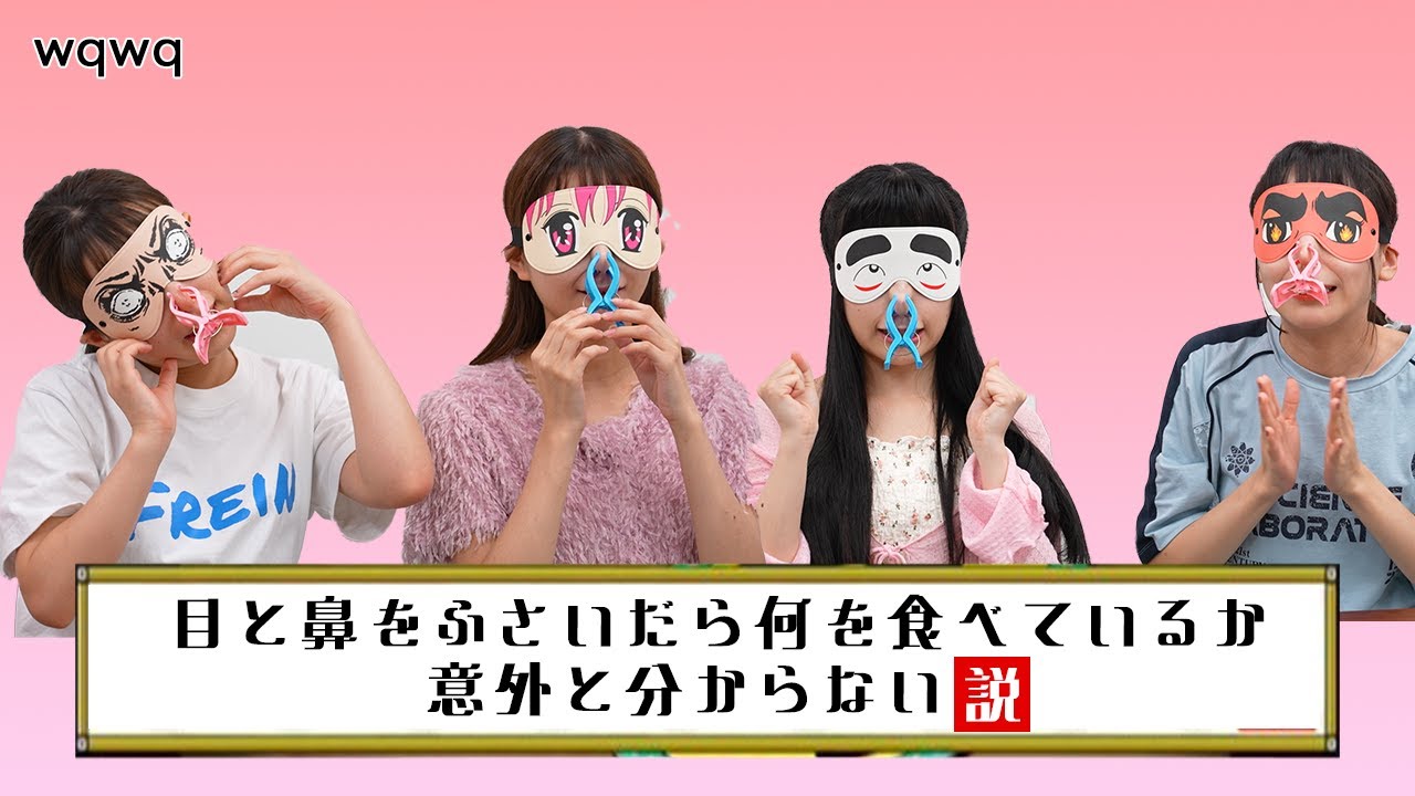 【まさかの号泣…！？】目と鼻を塞いだら味分からないって本当ですか？【パニック寸前の現場】