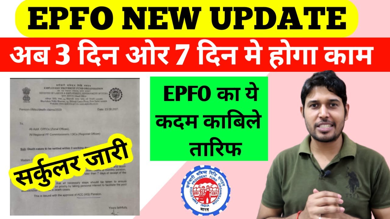 EPFO Latest New update सर्कुलर जारी अब जल्दी होगे PF से जुडे ये काम  | PF , EPF