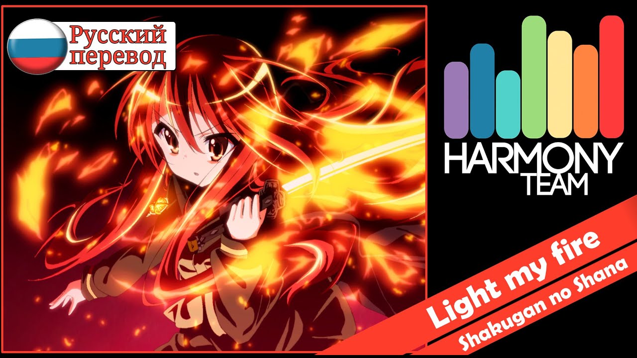 [Shakugan no Shana III RUS cover] Fye - Light my fire [Harmony Team]