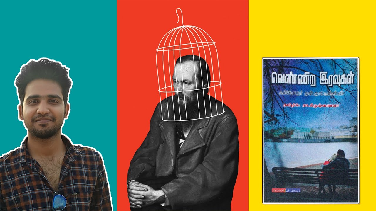 தனிமையும் தஸ்தயெவ்ஸ்கியும்  - VENNIRA IRAVUGAL | WHITE NIGHTS BOOK REVIEW TAMIL