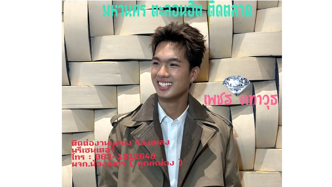 เพชร คฑาวุธ กับมินิคอนเสิร์ต มหานคร ตะลอนฮิต ติดตลาด : 28 มีนาคม 2569