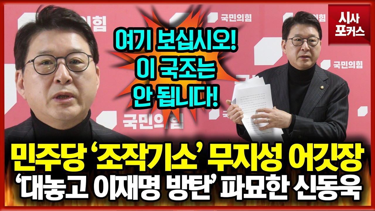 '조작기소' 무지성 어깃장 놓는 민주당... 이재명 방탄 속셈 파묘하는 신동욱