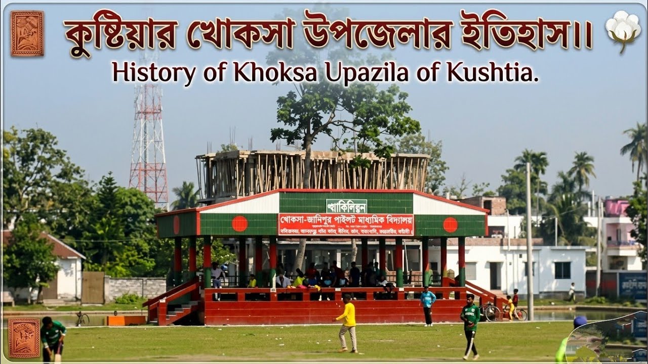 কুষ্টিয়ার খোকসা উপজেলার ইতিহাস।।History of Khoksa Upazila of Kushtia.