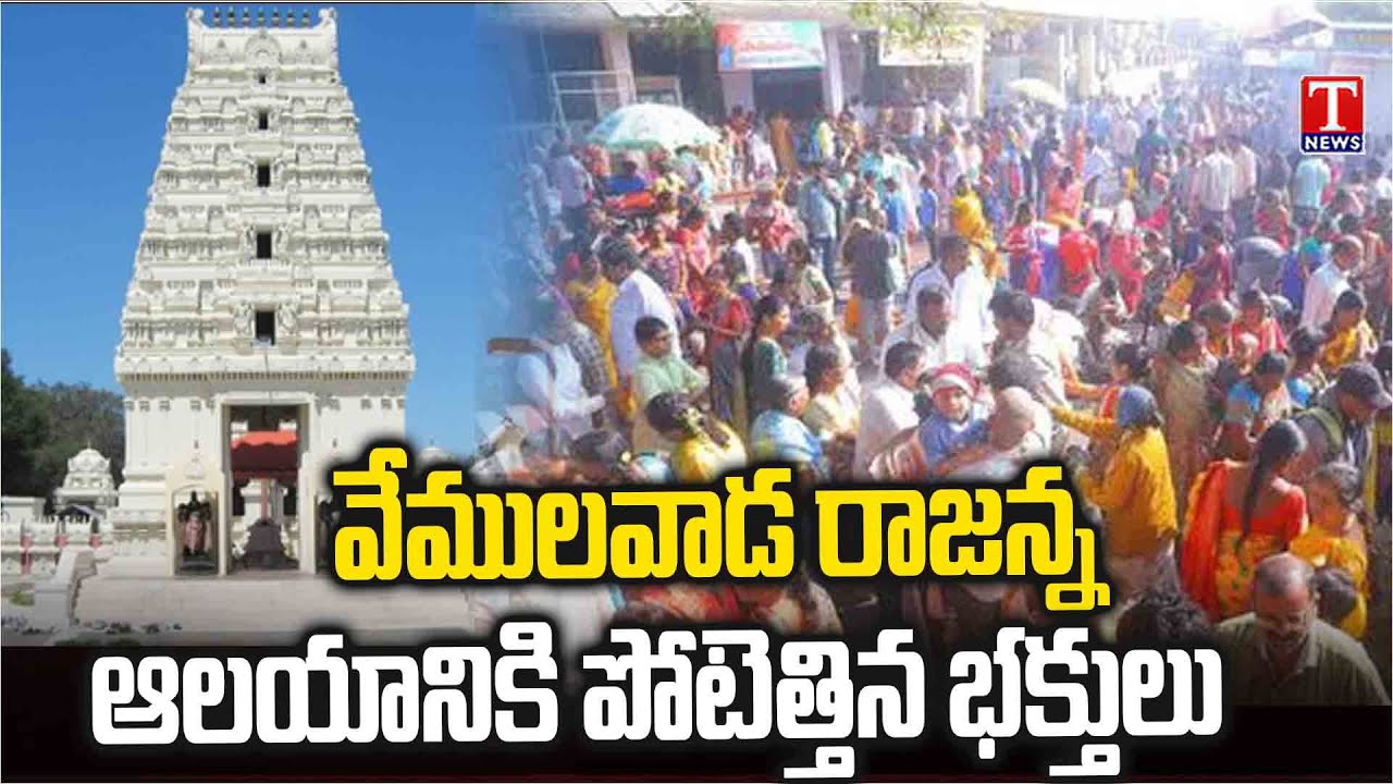 హర హర మహాదేవ్... Devotees Throng the Vemulawada Rajanna Temple On Maha Shivratri | T News
