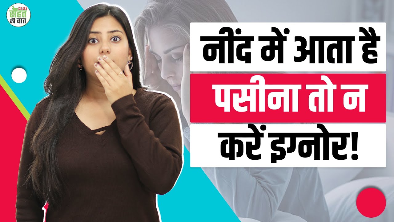 Night Sweating: रात में सोते वक्त पसीना बेचैनी घबराहट किस बीमारी का संकेत? | Prevention | NBT Life