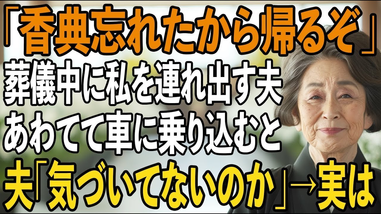 「葬儀中なのに？」義母の葬儀中に突然「帰る」と言い出す夫→あわてて乗り込んだ車で夫から”ある事実”を聞いた私は絶句し…【シニアライフ】【60代以上の方へ】