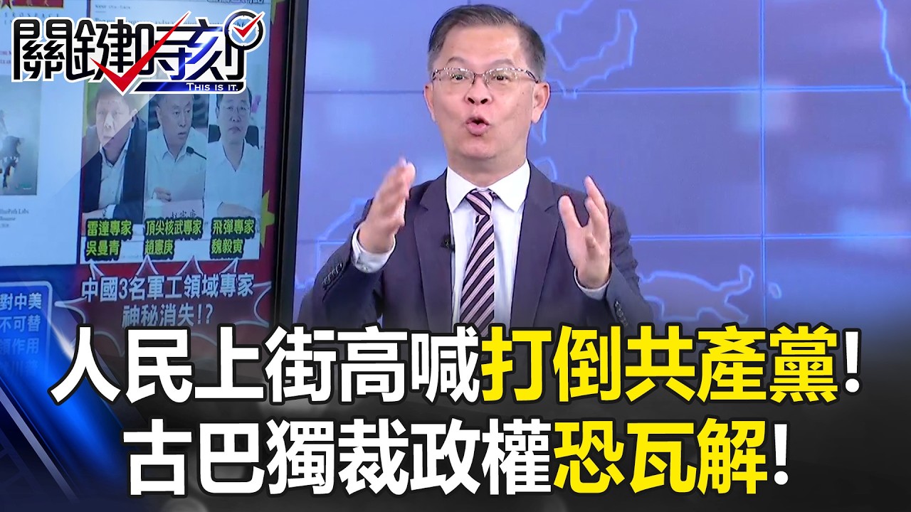 人民上街高喊「打倒共產黨」！ 無力招架石油禁運…古巴獨裁政權恐瓦解！ 【關鍵時刻】黃世聰