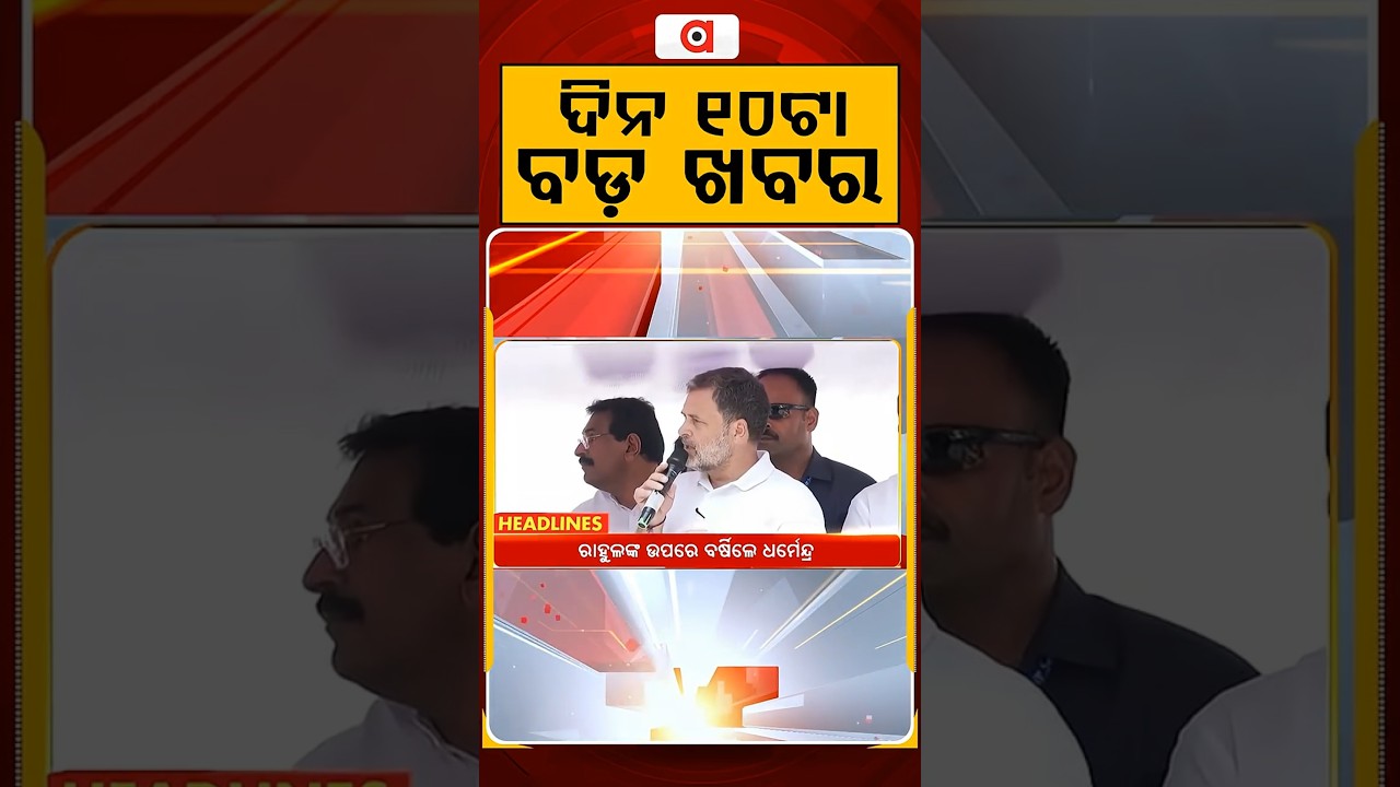 ଦିନ ୧୦ଟା ବଡ଼ ଖବର | 10AM Headlines | Today Top News | Big Breaking | Latest Update | Argus News